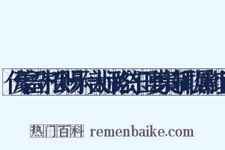 伏蒙留守相公赐示陪太师潞公东田宴集诗辄敢属和组词是什么意思的图片